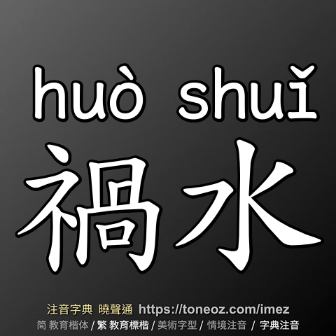 禍水