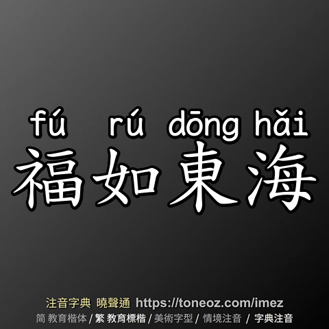 福如東海