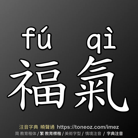 福氣