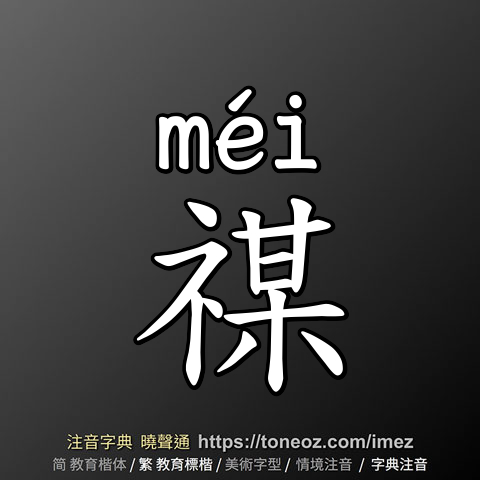 禖