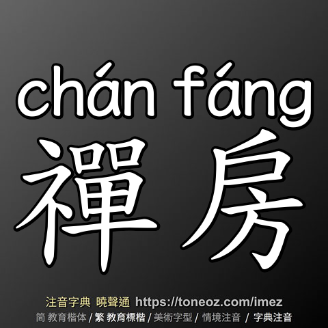 禪房