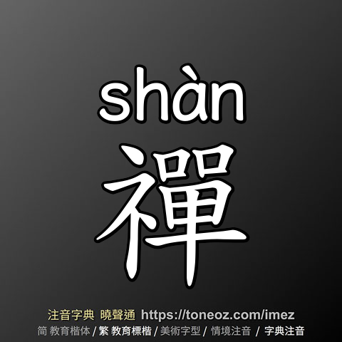 禪