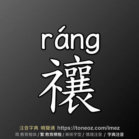 禳
