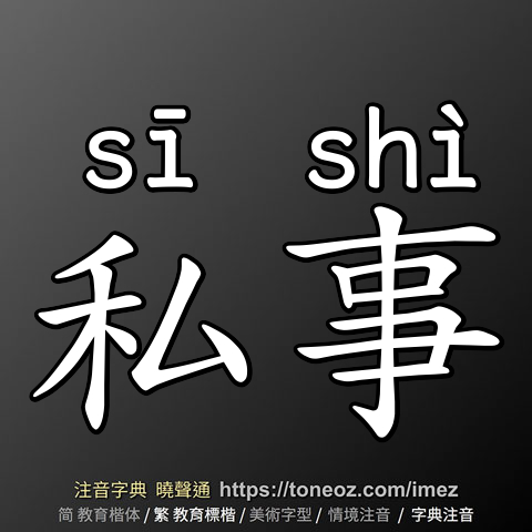 私事