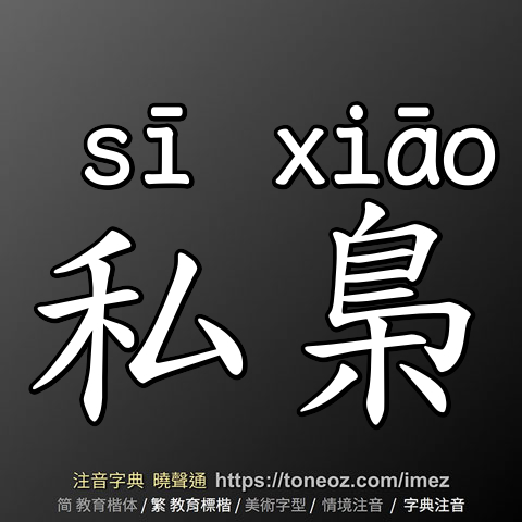 私梟