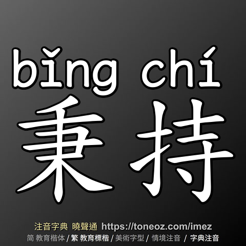 秉持
