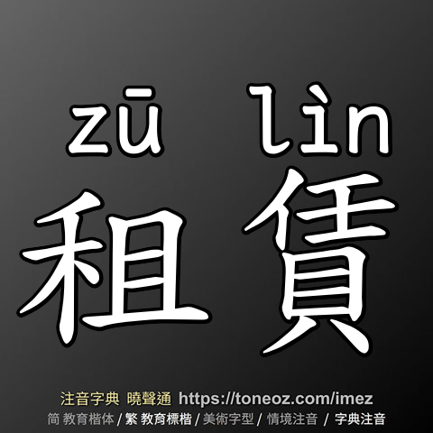 租賃