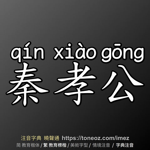 秦孝公