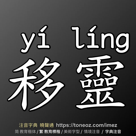 移靈