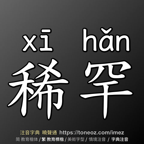 稀罕