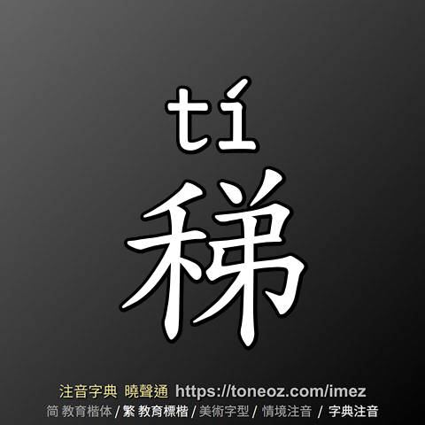 稊