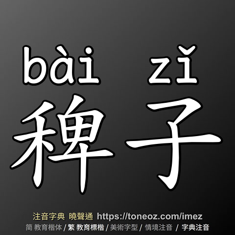 稗子