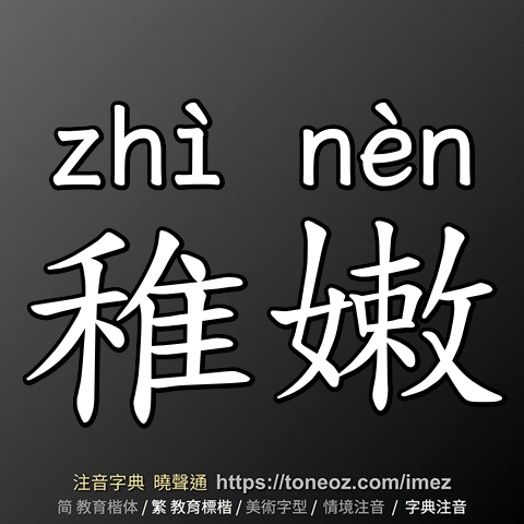 稚嫩