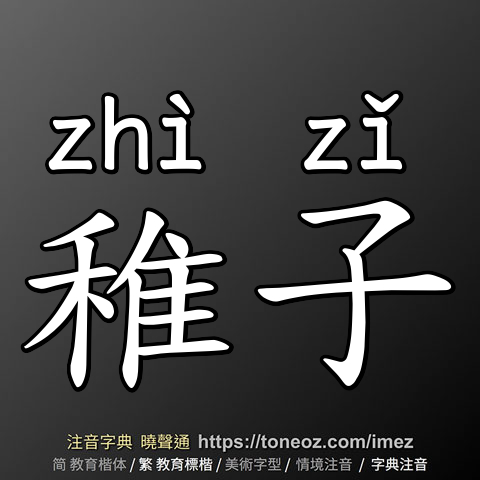 稚子
