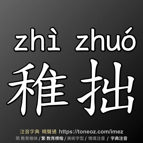 稚拙