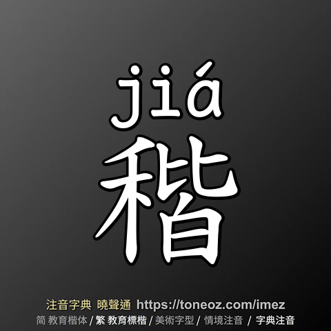 稭