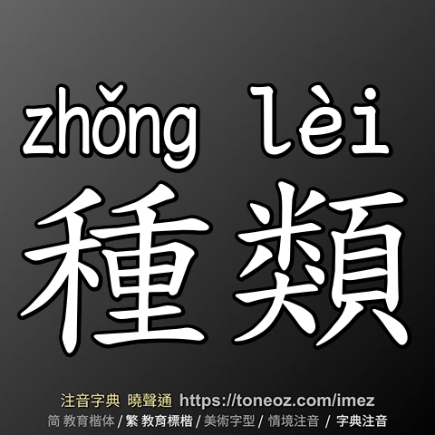 種類