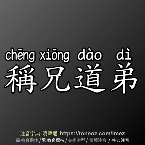稱兄道弟