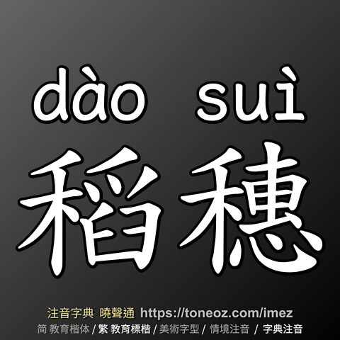 稻穗