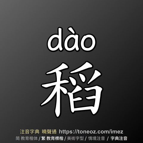 稻