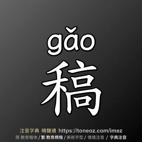 稿