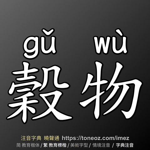 穀物