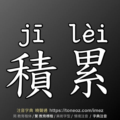 積累