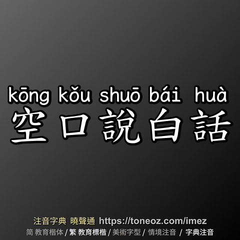 空口說白話