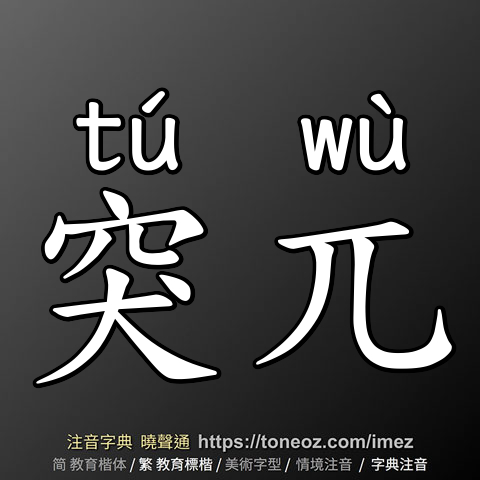 突兀