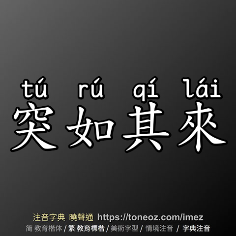 突如其來