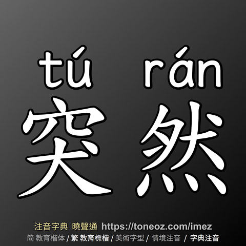突然