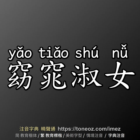 窈窕淑女