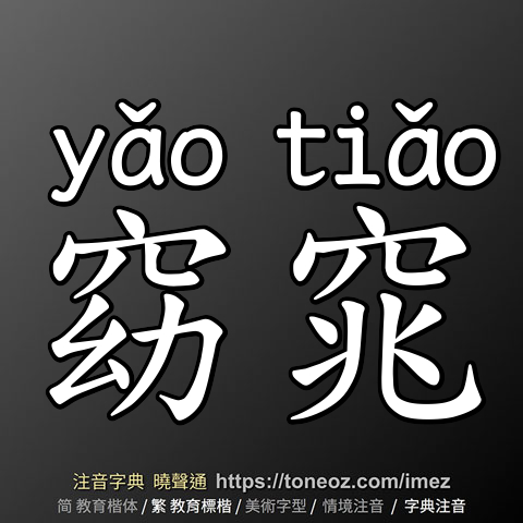 窈窕