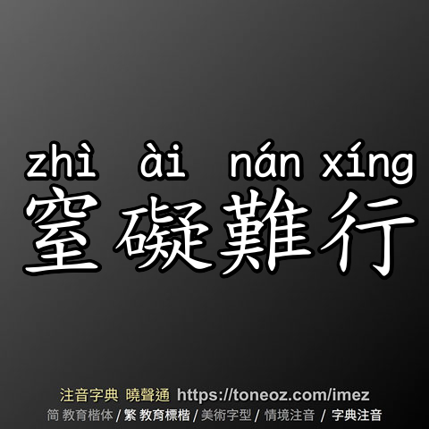 窒礙難行