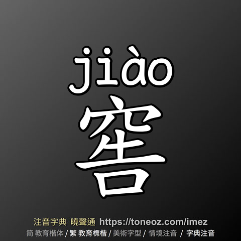 窖