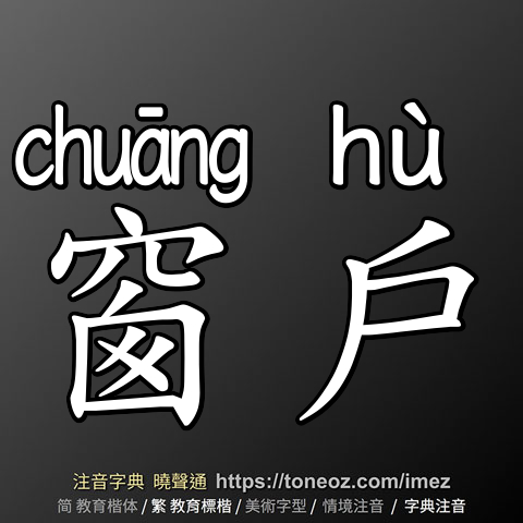 窗戶