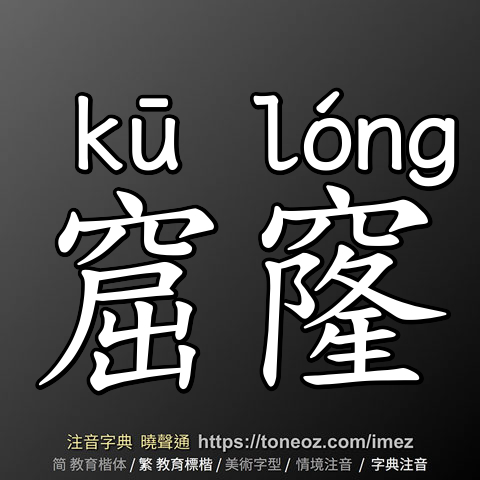 窟窿