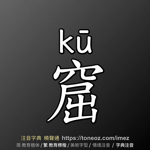 窟