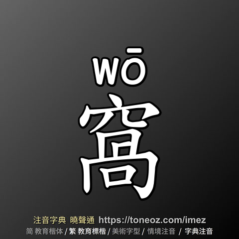 窩
