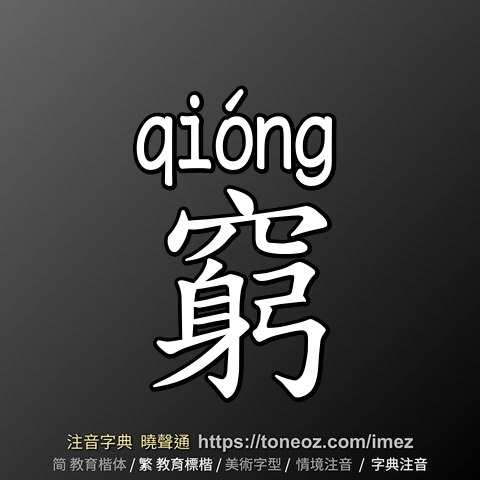 窮