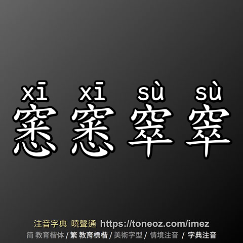 窸窸窣窣