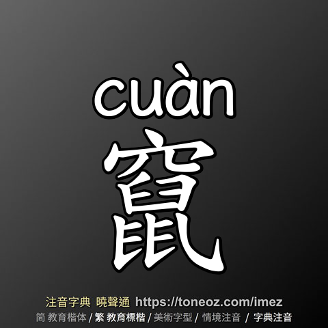 竄