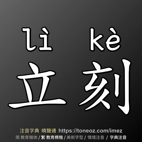 立刻