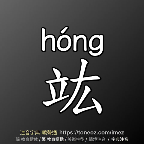 竑