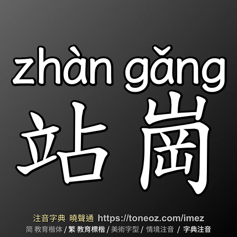 站崗