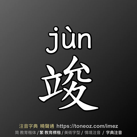 竣