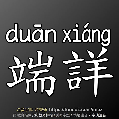 端詳