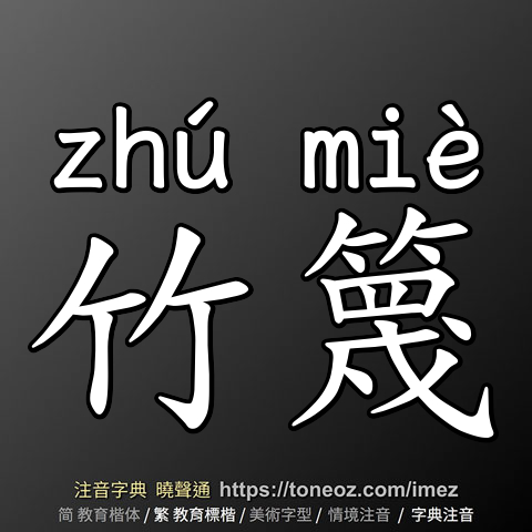 竹篾