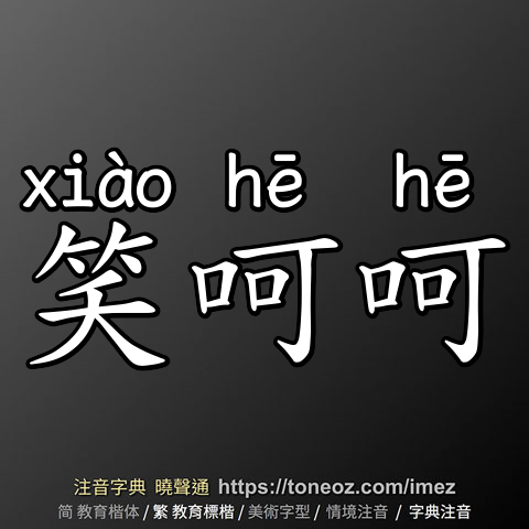笑呵呵