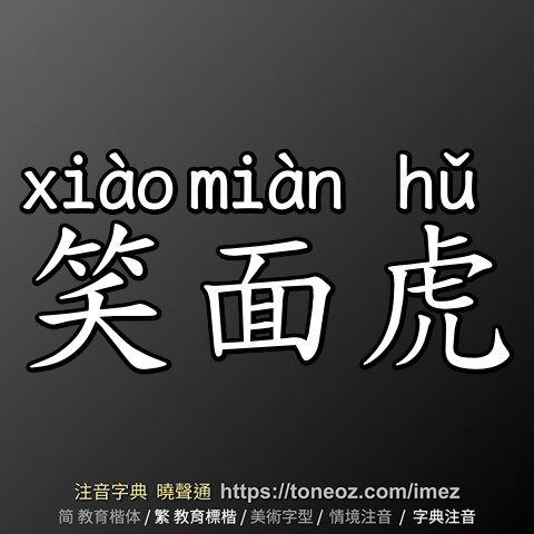笑面虎